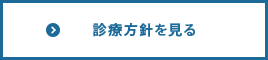 診療方針を見る