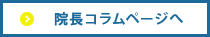 院長コラムページへ